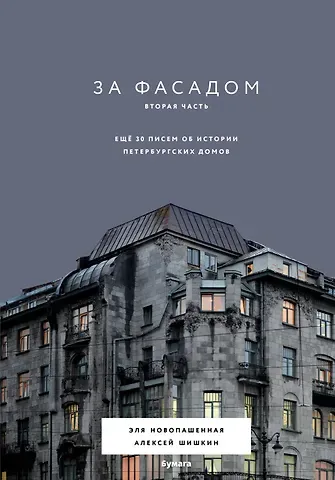 Эля Новопашенная За фасадом. Вторая часть. Ещё 30 писем об истории петербургских домов