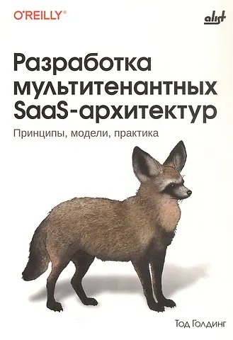 Тод Голдинг Разработка мультитенантных SaaS-архитектур. Принципы, модели, практика