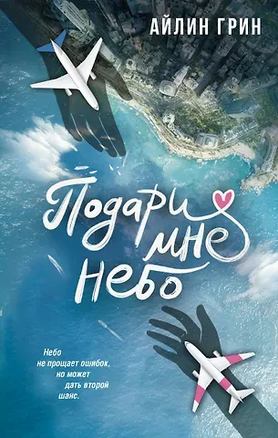 Грин Айлин Подари мне небо