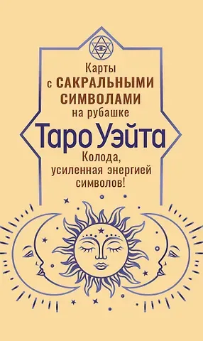 Таро Уэйта. Карты с сакральными символами на рубашке