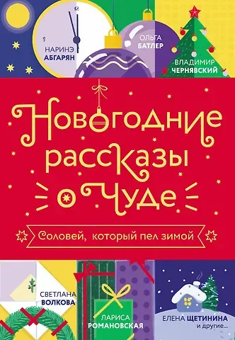 Диана Юрьевна Лапшина, Наринэ Юрьевна Абгарян, Лада Валентиновна Кутузова, Оксана Олеговна Заугольная, Арина Остромина, Груздева Александра Олеговна, Дзе Наталья, Апреликова Ольга Сергеевна, Волкова Светлана Васильевна, Чернявский Владимир Евгеньевич, Щетинина Елена Витальевна, Гагач Алексей, Батлер Ольга Владимировна, Гладкая Юлия Борисовна, Ефанов Станислав Валерьевич, Леппе Сергей, Губарев Павел Николаевич, Рубцова Мария Александровна Новогодние рассказы о чуде. Соловей, который пел зимой