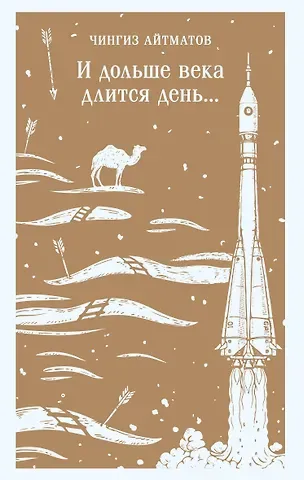 Чингиз Торекулович Айтматов И дольше века длится день...