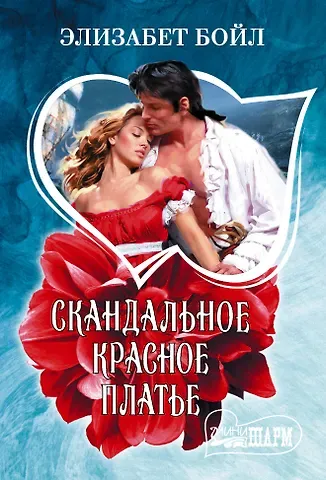 Элизабет Бойл Скандальное красное платье