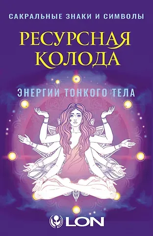 Лон Ресурсная колода. Сакральные знаки и символы