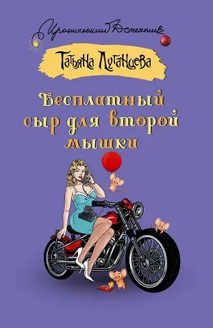 Татьяна Игоревна Луганцева Бесплатный сыр для второй мышки