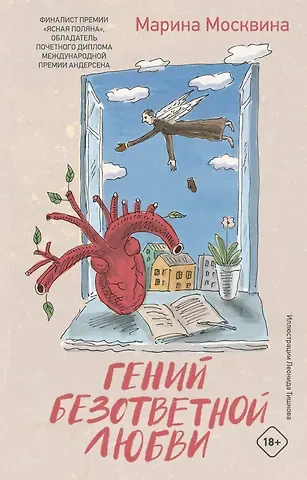 Марина Львовна Москвина Гений безответной любви
