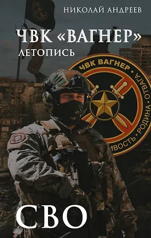 Андреев Николай ЧВК «Вагнер». Летопись: СВО