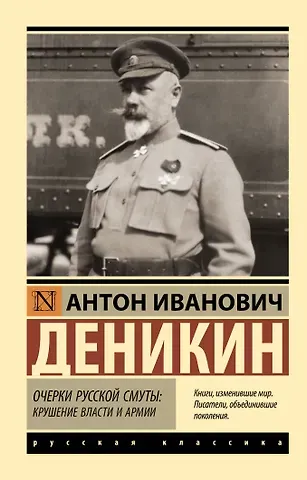Деникин Антон Иванович Очерки русской смуты: крушение власти и армии