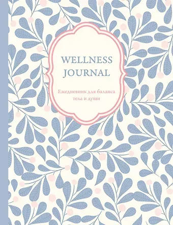 Wellness Journal. Ежедневник для баланса тела и души. Ежедневник недатированный (А5, 72 л.)