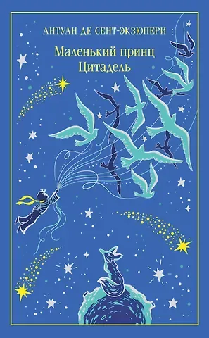 Антуан де Сент-Экзюпери Маленький принц. Цитадель