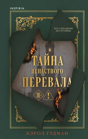 Гудмэн Кэрол Тайна Ненастного Перевала