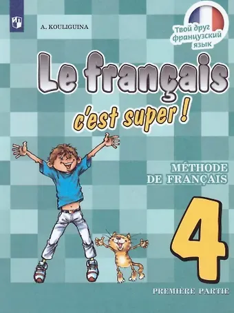 Антонина Степановна Кулигина Французский язык. 4 класс. Учебник. В 2-х частях. Часть 1