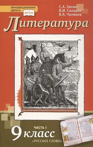 Сергей Александрович Зинин, Виктор Андреевич Чалмаев, Всеволод Иванович Сахаров Литература. 9 класс. Учебник. В 2-х частях. Часть 1
