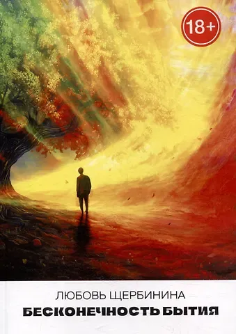 Любовь Щербинина Бесконечность бытия