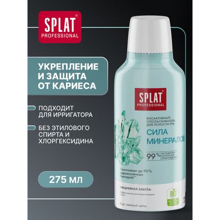 Ополаскиватель Splat Professional Сила минералов 275 мл образцы минералов гемиморфита qianchuan