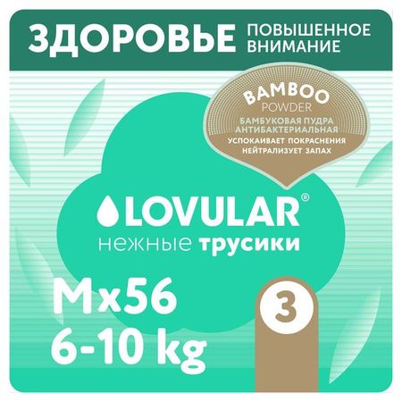 Трусики Lovular Bamboo 6-10 кг, 56 шт