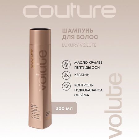 Шампунь для волос ESTEL PROFESSIONAL Шампунь для волос LUXURY VOLUTE HAUTE COUTURE