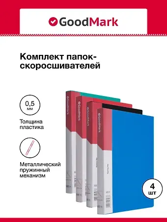 Папки-скоросшиватели А4 25мм 04шт, с пруж. мех., ассорти, GoodMark