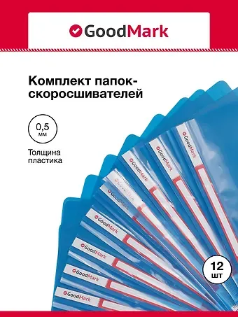 Папки-скоросшиватели А4 0,14/0,30мм 12шт, с карманом, ассорти, GoodMark