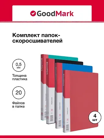 Папки 20ф А4 04шт ассорти, GoodMark