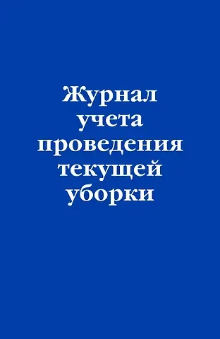 Журнал учета проведения текущей уборки
