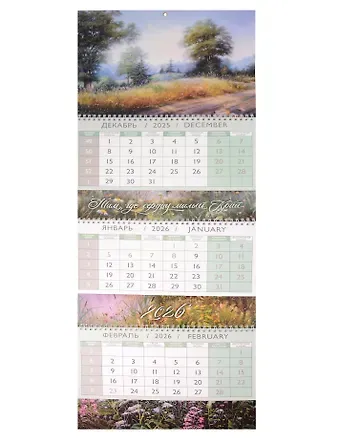 Календарь квартальный 2026г 297*840 