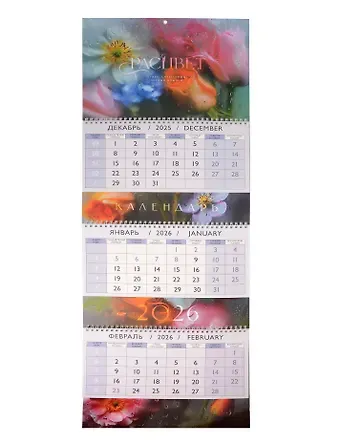 Календарь квартальный 2026г 297*840 