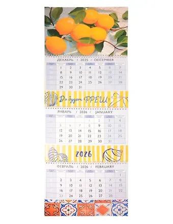 Календарь квартальный 2026г 297*840 