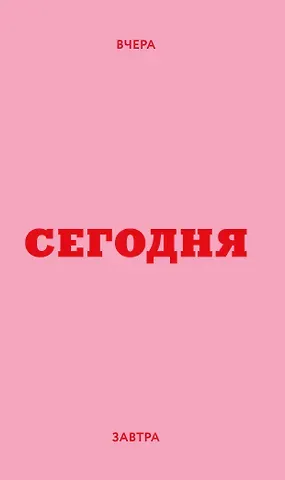 Мини ежедневник. Вчера. Сегодня. Завтра. (розовый, А6, 80 л., мягкая обложка)