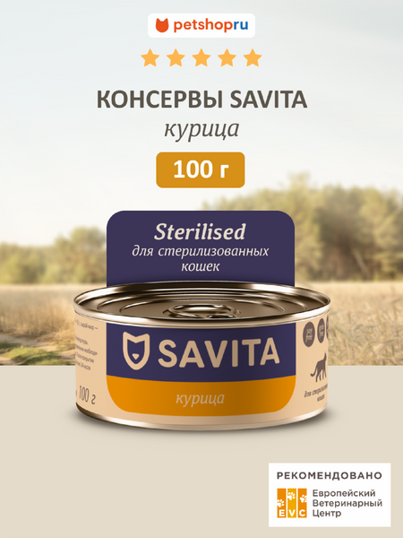 Холистики SAVITA консервы Для стерилизованных кошек Курица, влажный корм, Sterilised, Chicken, 100 г (100 г)
