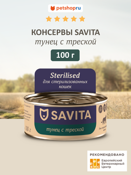 Холистики SAVITA консервы Для стерилизованных кошек Тунец и Треска, влажный корм, Sterilised, Tuna and cod, 100 г (100 г)