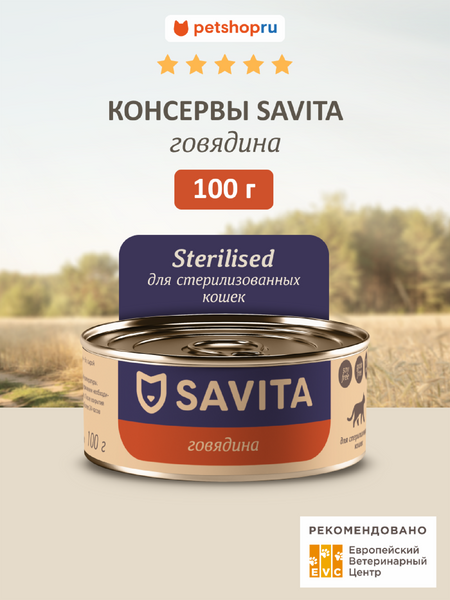 Холистики SAVITA консервы Влажный корм для стерилизованных кошек Говядина, влажный корм, Sterilised, Beef, 100 г (100 г)