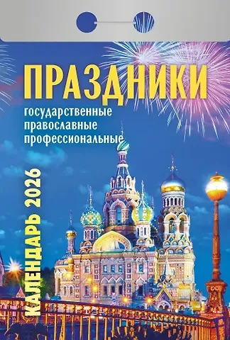 Календарь отрывной 2026г 77*114 