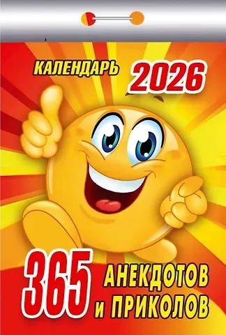 Календарь отрывной 2026г 77*114 