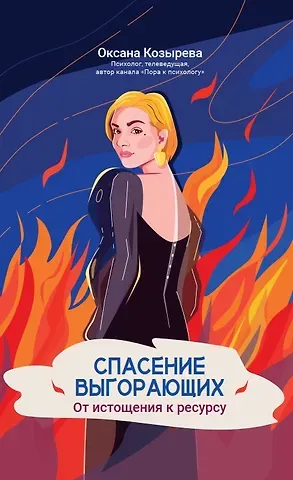 Оксана Викторовна Козырева Спасение выгорающих: от истощения к ресурсу