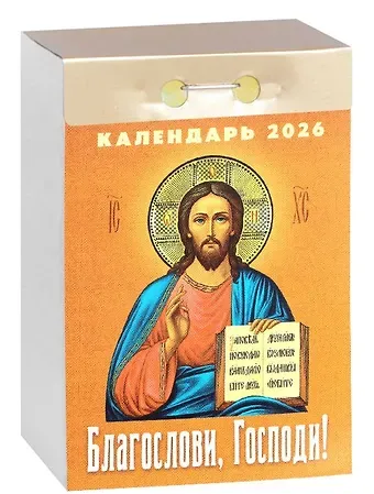 Календарь отрывной 2026г 77*114 