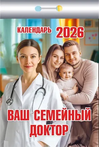 Календарь отрывной 2026г 77*114 