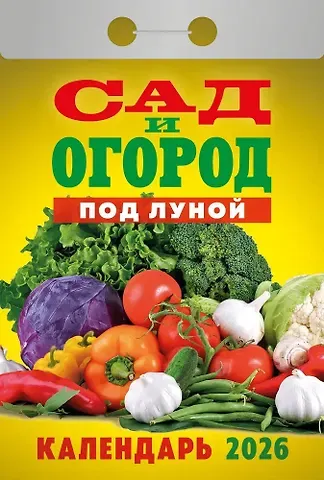 Календарь отрывной 2026г 77*114 