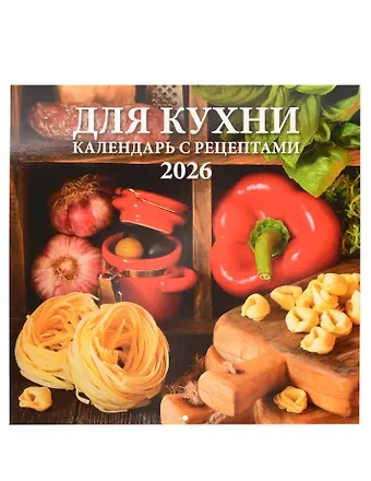 Календарь 2026г 285*285 