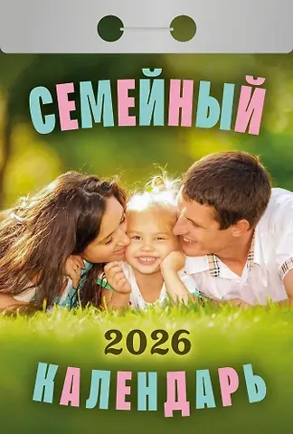 Календарь отрывной 2026г 77*114 