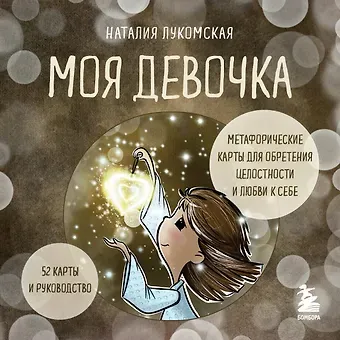 Лукомская Наталия Владимировна Моя девочка. Метафорические карты для обретения целостности и любви к себе (52 карты и руководство в коробке)