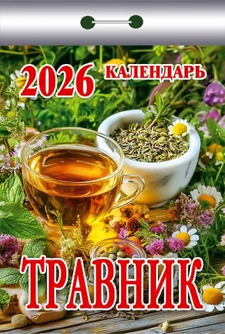 Календарь отрывной 2026г 77*114 