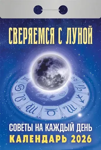 Календарь отрывной 2026г 77*114 