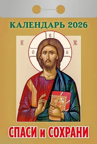 Календарь отрывной 2026г 77*114 