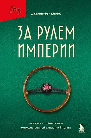 Кларк Дженнифер За рулем империи Фиат. История и тайны самой могущественной династии Италии