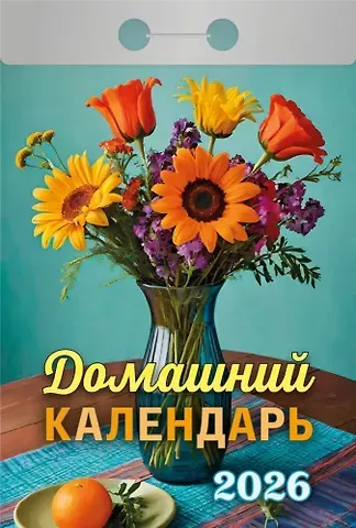 Календарь отрывной 2026г 77*114 