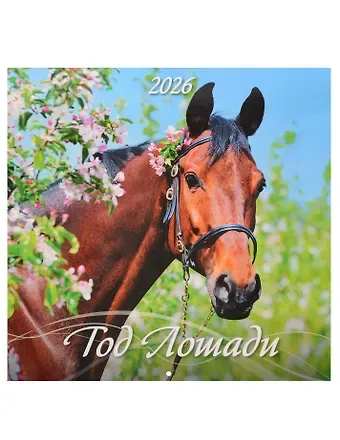 Календарь 2026г 285*285 