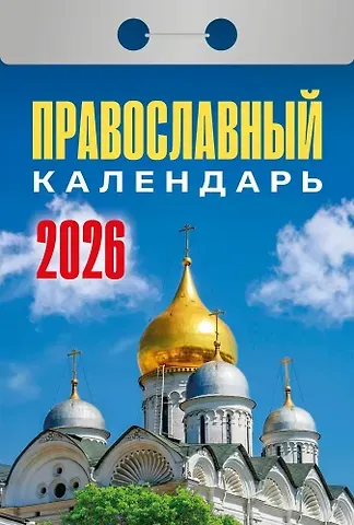 Календарь отрывной 2026г 77*114 