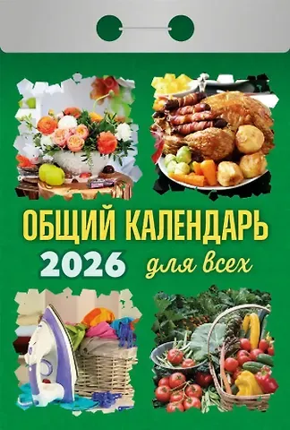 Календарь отрывной 2026г 77*114 