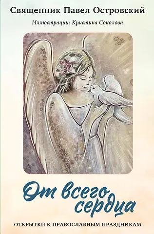Павел Константинович Островский От всего сердца. Открытки к православным праздникам